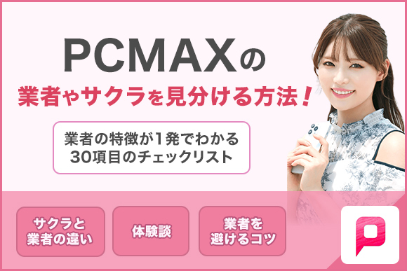PCMAXにサクラや業者はいるの？