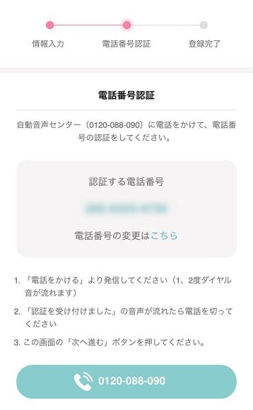 電話番号認証をする