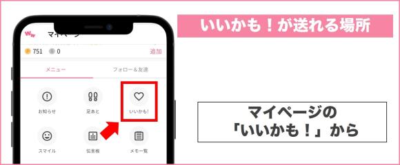 マイページのいいかもから送れる