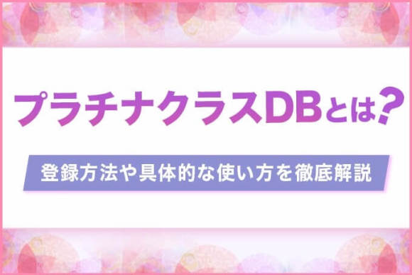 プラチナクラスDBとは？登録方法や具体的な使い方を徹底解説【ホ別2DB】