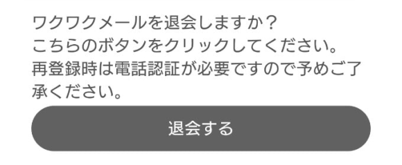 ワクワクメール 退会する　が表示されている画面