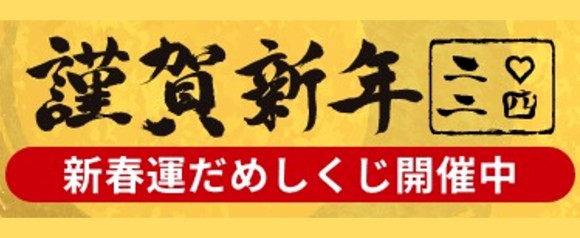 新春運だめしくじ