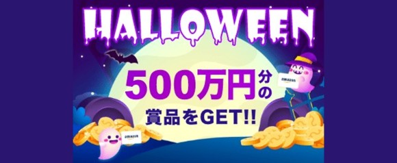 ハロウィーンキャンペーン