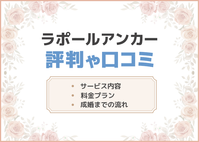 ラポールアンカーの口コミや評判はどうなの？実際の料金プランやサービス内容を徹底解説！