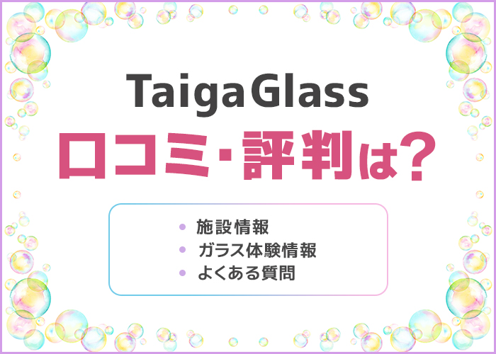 「TaigaGlass(タイガグラス)」の口コミ・評判は?デートにおすすめ!
