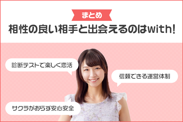 まとめ：相性の良い相手と出会えるのはwith！