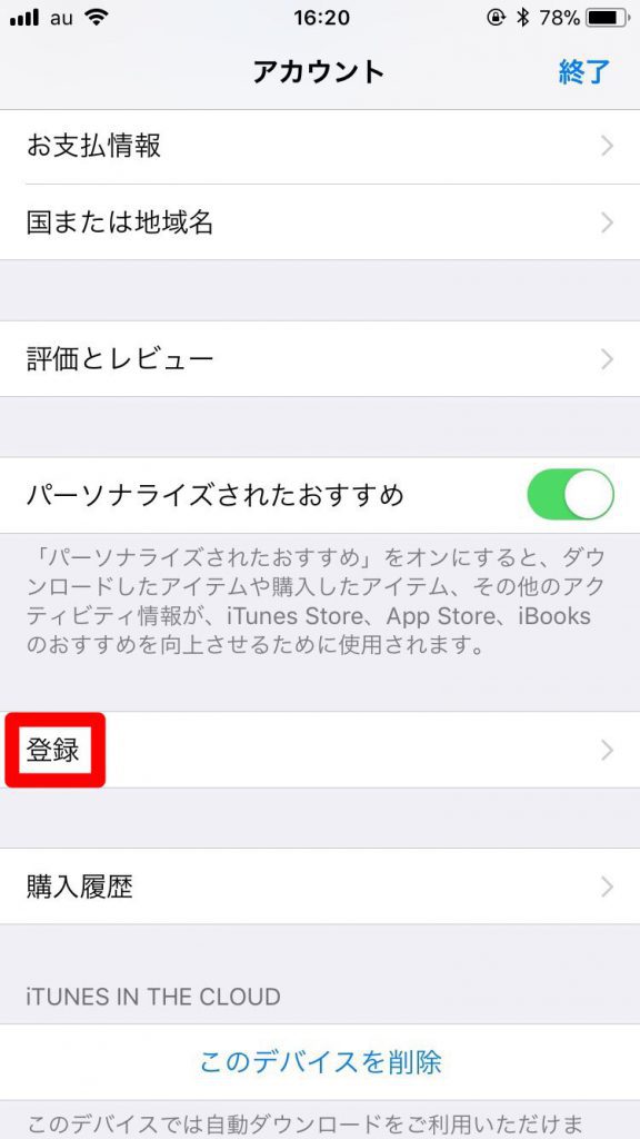 アカウント内の「登録」タップ画面