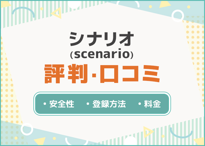 シナリオ(scenario)の評判・口コミはどう？特徴や使い方も紹介！