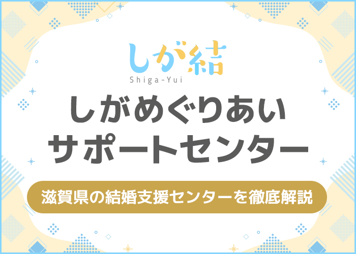 滋賀県の婚活事業「しが結」を徹底解説！サービス内容や入会方法が分かる！