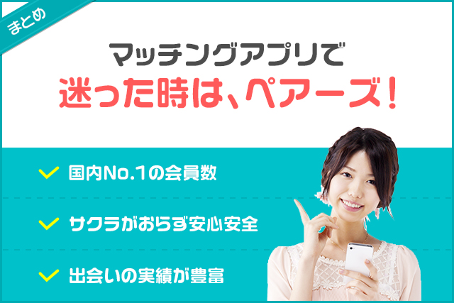 マッチングアプリで迷った時は、ペアーズ！