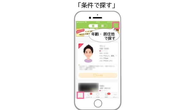 異性を探す