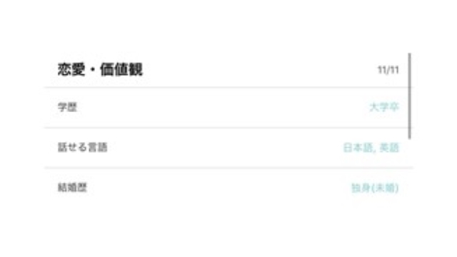 プロフィール項目は全て埋める