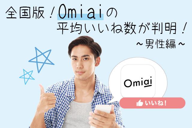 Omiai男性の平均いいね数を紹介！