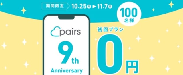 ペアーズ 9周年キャンペーン