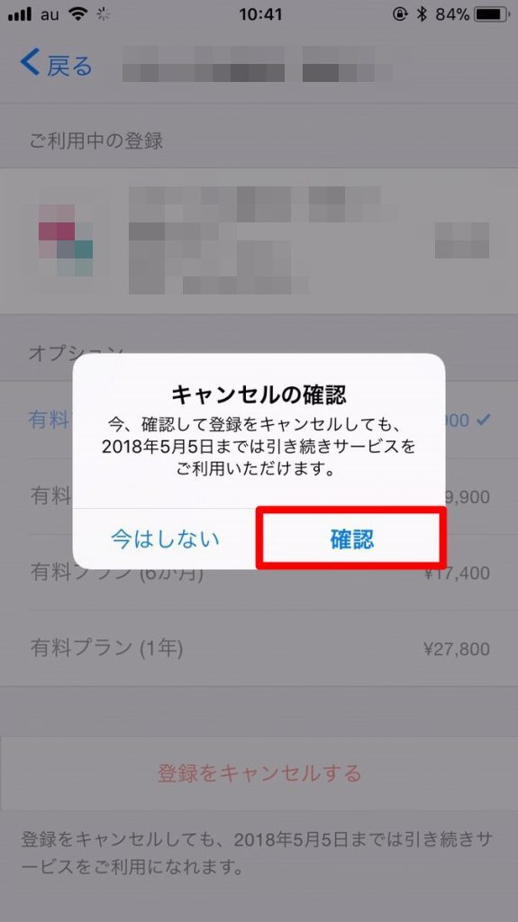 「確認」をタップする画面