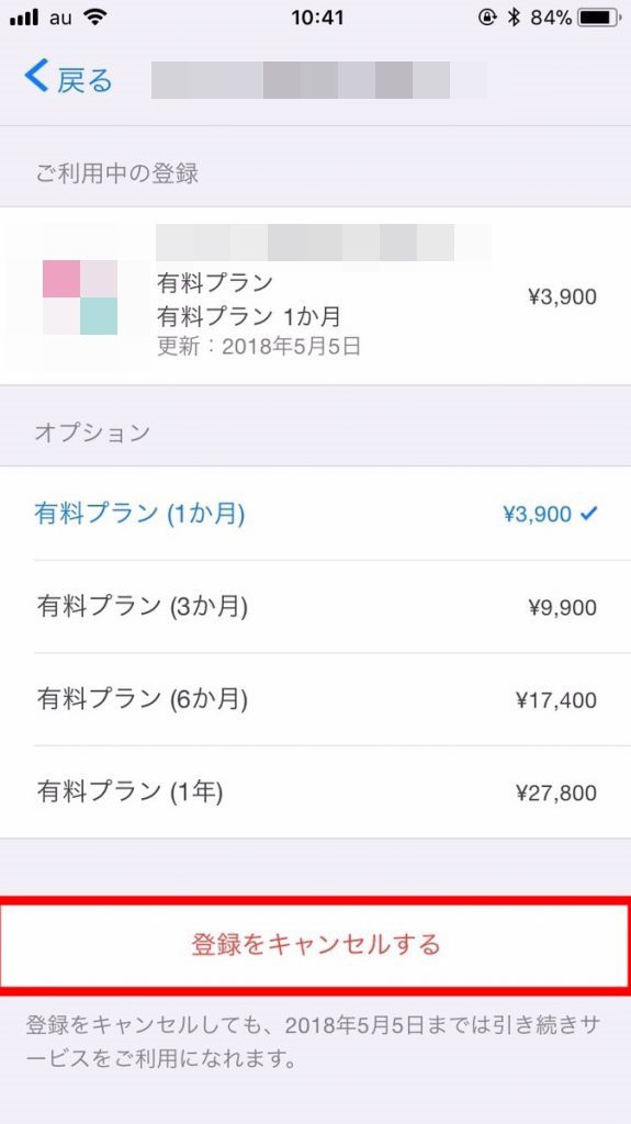 「登録をキャンセルする」をタップする画面