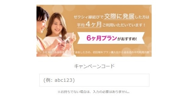 キャンペーンコードはWebページから入力