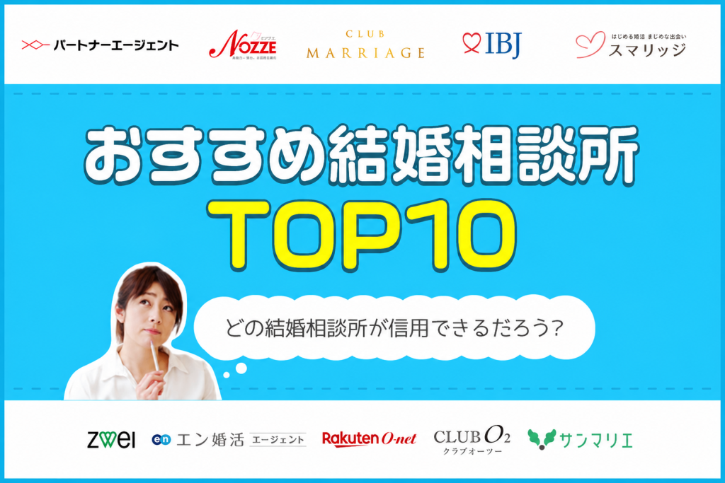 結婚相談所おすすめ比較ランキング10選！成婚できる選び方や実績の高さを見極める方法を解説
