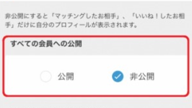 Omiaiのバレない機能:「プロフィール公開設定」