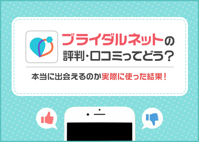 ブライダルネットの評判口コミはひどい？向いている人・向かない人を解説