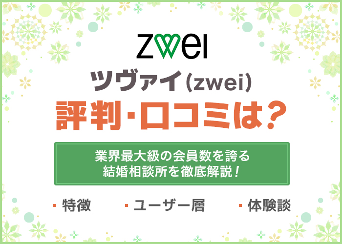ツヴァイ(zwei)の評判・口コミは悪い?結婚できた会員の体験談をもとに良い点・おすすめ機能を解説