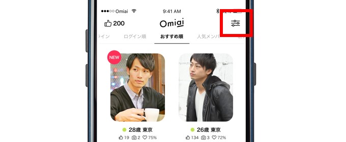 Omiai検索方法