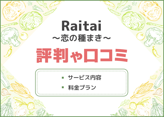 婚活サイトRaitaiの評判はどう？サービス内容を徹底調査！