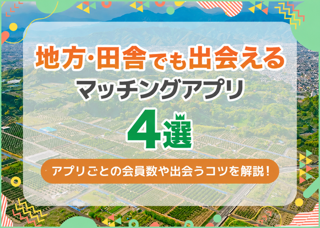 地方で出会えるマッチングアプリ4選!身バレ対策や田舎で会えた利用者の口コミも紹介