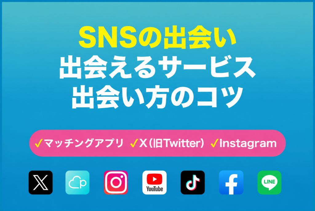 実際に出会えるSNS4選！アンケート調査や出会い方のコツを解説