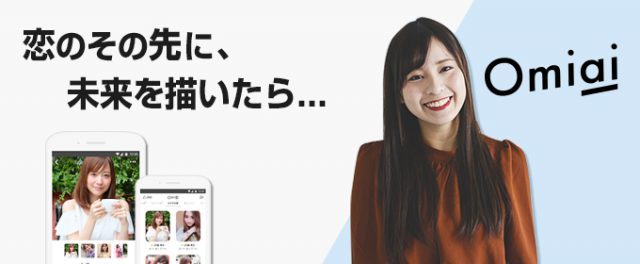 Omiaiバナー