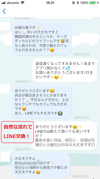 マッチングアプリ　LINE交換