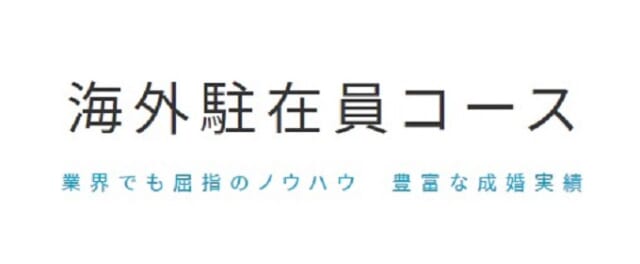 海外駐在員コース