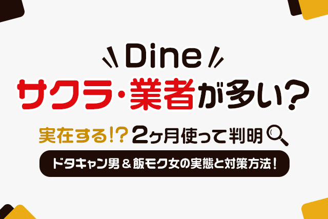 D³(旧Dine)はサクラ・業者が多い？2ヶ月使ってわかったドタキャン男性や飯モク女性の実態と対策方法