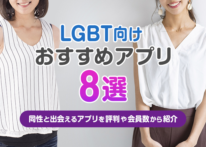 同性と出会えるおすすめマッチングアプリ8選！LGBT向けアプリを評判や会員数から紹介