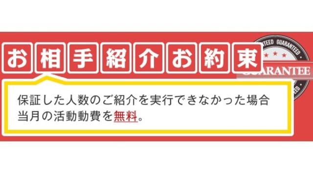 月ごとの紹介人数保証サービスがある