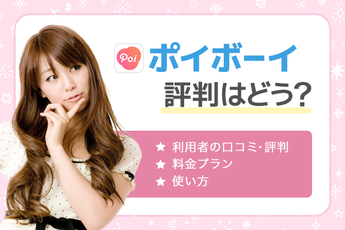 ポイボーイ(Poiboy)の評判・口コミはどう？美男美女と出会える唯一の恋活アプリと判明！