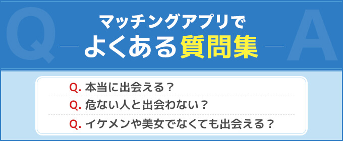 恋人探しでよくある質問集の画像