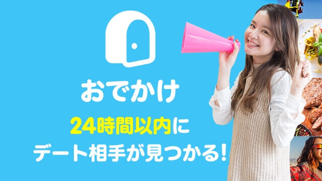 タップル おでかけ機能の画像