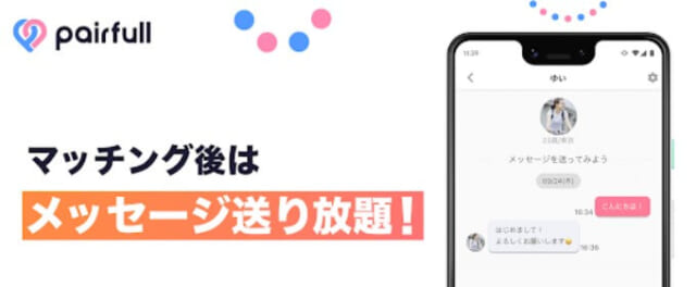 ペアフル メッセージ無料の画像