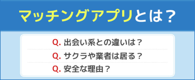 マッチングアプリとは?の画像