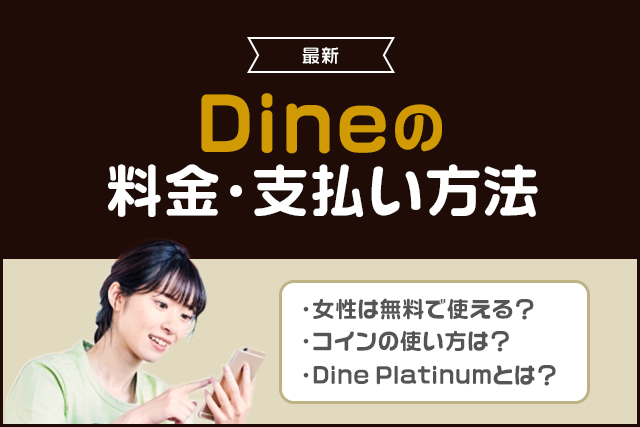 【最新】D³(旧Dine)の課金はおすすめ？料金プランと支払い方法を男性・女性別に解説！
