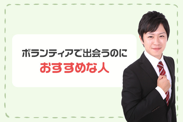 ボランティアで出会うのにおすすめな人