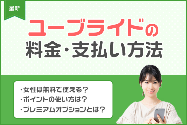 【最新】ユーブライドの課金はおすすめ?料金プランや支払い方法を男性・女性別に解説!