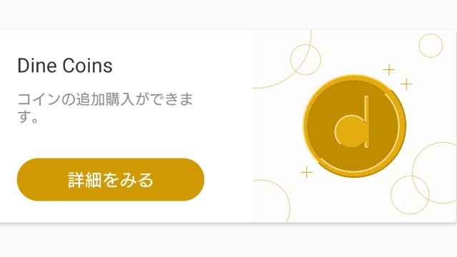 D³のコイン料金・使い道