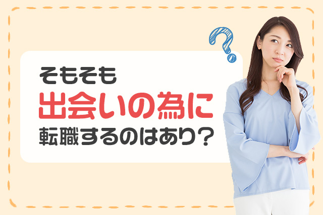 そもそも出会いのために転職するのはあり？