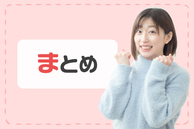 まとめ