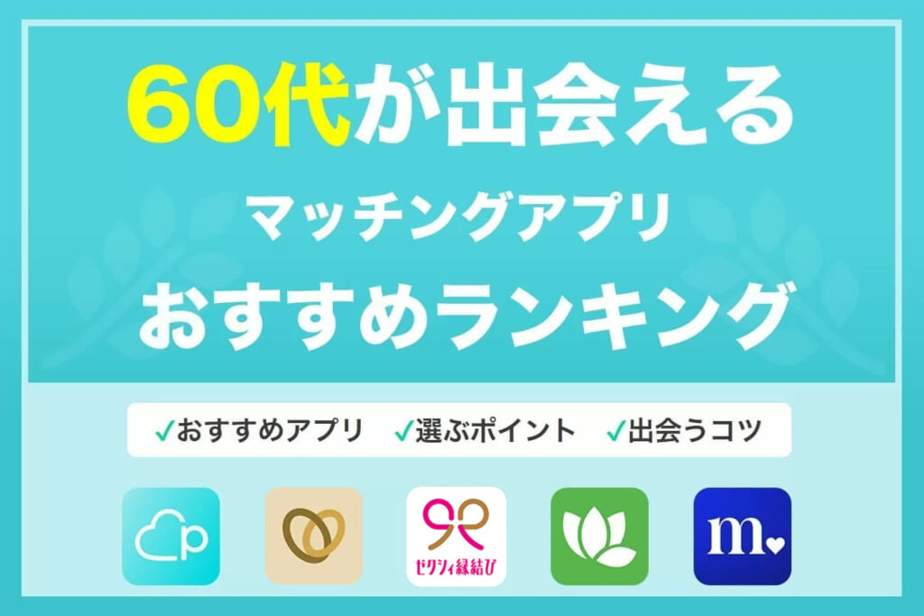 熟年層・60代はマッチングアプリで出会いを探すべき！シニアが出会いを探す注意点も紹介