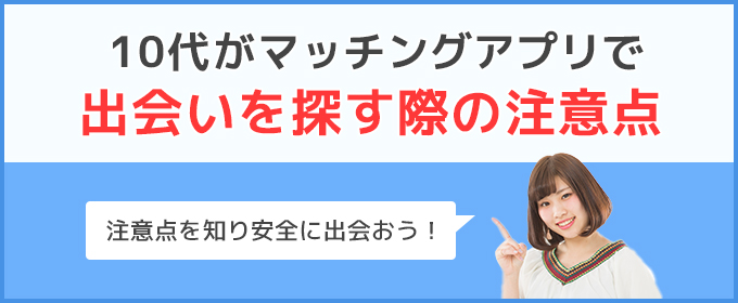 大学生　出会い　注意点
