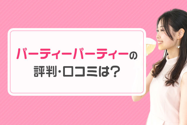IBJ Matching(旧PARTY☆PARTY)の評判・口コミは良い?悪い?潜入調査で真実を確かめてきた