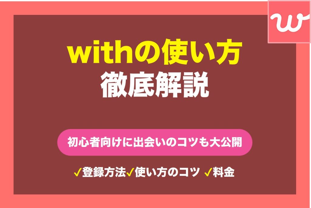 『with』の使い方を徹底解説！マッチングアプリ初心者向けに出会うためのコツも大公開